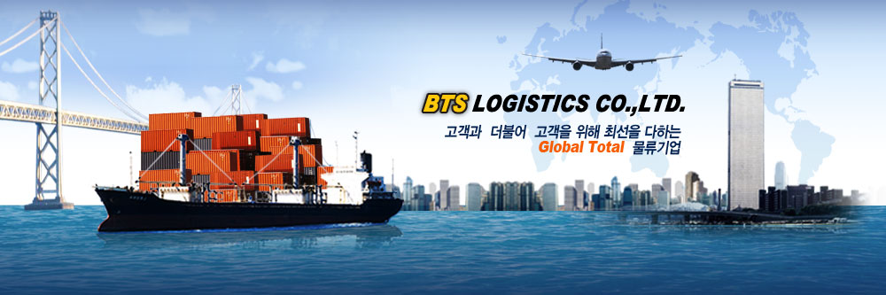 BTS LOGISTICS CO., LTD.  고객과 더불어 고객을 위해 최선을 다하는 Global Total 물류기업